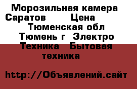Морозильная камера  Саратов 104 › Цена ­ 15 000 - Тюменская обл., Тюмень г. Электро-Техника » Бытовая техника   